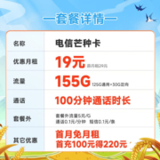 中国电信 电信手机卡通用不限速流量卡5G低月租电话卡万象卡紫藤卡上网卡 芒种卡19元月租155G+100分钟