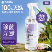 YANXUAN 网易严选 除菌除螨喷雾 葡萄香300ml