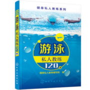 健身私人教练系列——游泳私人教练120课