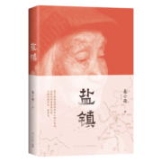 盐镇 深圳读书月“年度十大好书” 罗新 梁鸿 阿来 许知远 毛尖 伊险峰 赤诚推荐