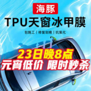 QUANTMAY 量美 适用于比亚迪海豚天窗TPU冰甲膜天幕隔热膜玻璃防爆贴膜防晒太阳膜汽车车顶贴膜 TPU天窗冰甲膜（小天窗）