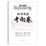 星火 高考英语考向卷