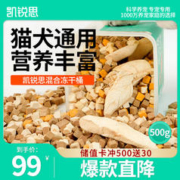 KERES 凯锐思 混合冻干桶狗猫零食 宠物零食犬猫通用肉蛋奶七拼冻干桶500g