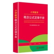 《小学数学概念公式定律手册》