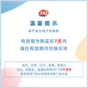DQ 1份暴风雪甜筒冰淇淋套餐 单次核销 7天有效