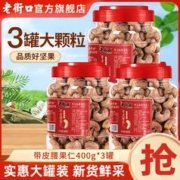 老街口 带皮腰果仁400g*3罐烘干即食大颗粒盐焗味紫皮腰果干货零食
