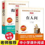 童年在人间我的大学高尔基正版全套2册青少版无障碍精读中小学生课外阅读书籍 在人间+我的大学全2册