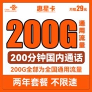 中国联通 惠星卡 2年29元月租（200G全国通用流量+200分钟国内通话）两年套餐