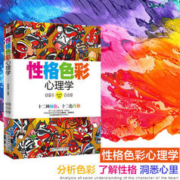 正版性格色彩心理学 乐嘉心理学 十二种颜色十二种