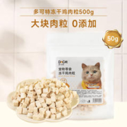 D-cat 多可特 冻干猫零食精装鸡肉冻干50g试吃装