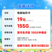 中国电信玉兔卡仰望阳光卡手机卡流量卡不限速5G上网卡全国通用号码卡电话卡 灿烂卡19元155G+100分钟