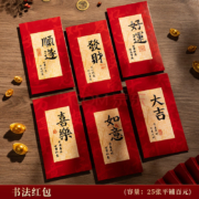 千棵树 新年利是封 书法红包 18个