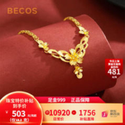 BECOS 珠宝 黄金项链女 足金999婚嫁套链 18.2克