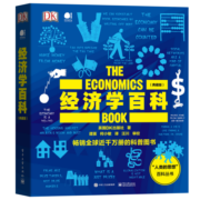 DK经济学百科（典藏版）（全彩）
