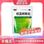999 三九 板蓝根颗粒20袋 清热解毒咽喉肿痛喉咙