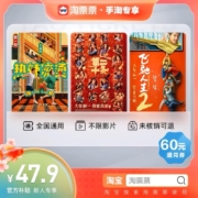 限新客：淘票票60元电影通兑券 热辣滚烫/飞驰人生2/熊出没