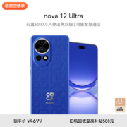 华为 nova 12 Ultra 前置6000万人像追焦双摄 512GB 12号色 物理可变光圈 鸿蒙智慧通信华为智能手机