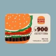 汉堡王 900元充值卡 储值卡