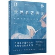 译林世界名著讲义（外国文学通识读本，名师导读经典入门）余斌 著