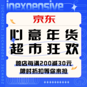 促销活动：京东 心意年货 超市狂欢