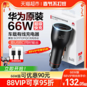 88VIP会员：HUAWEI 华为 车载充电器快充66w车充mate60/50/p60点烟器转换插头