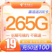 中国电信 大王卡 2-6月19元月租（265G全国通用+0.1元分钟通话）激活赠20E卡