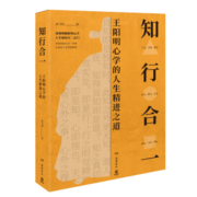 讲透知行合一讲立志讲学习讲管理165条语录逐句讲解无障碍学习 王yang明心学智慧让 鸿飞扬