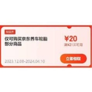 即享好券：京东 自营轮胎 满21-20元补贴券
