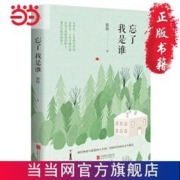忘了我是谁（父母在，人生尚有来处。父母去，人生 当当 书 正版