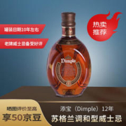 Dimple 添宝 12年 苏格兰 调和型威士忌 洋酒 700ml 单瓶装