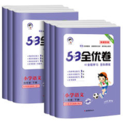 《53全优卷新题型》（语文、年级任选）