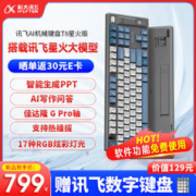 iFLYTEK 科大讯飞 AI智能键盘 机械键盘 无线键盘 AI写作问答智能PPT 全键无冲 三模连接 T8星火版黄轴