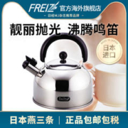 FREIZ 和平FREIZ日本进口304不锈钢鸣笛烧水壶2.1L煤气电磁炉大容量叫壶
