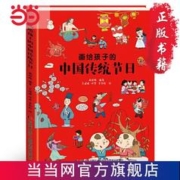画给孩子系列 画给孩子的中国传统节日课外阅读 当当 书 正版