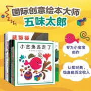 五味太郎经典绘本全集（全8册精装）小金鱼逃走了 小牛的春天 袜子冰激凌礼物充满创意和惊喜的视觉大发现趣味认知0-3岁