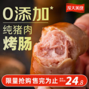 限移动端：龙大美食 四季猪肉肠 800g/10根