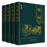《史记》文白对照全译本 精装版全4册