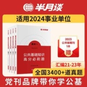 半月谈事业编2024公共基础知识事业单位考试资料2023公基刷题教材