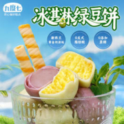 九度七 顺丰空运 0蔗糖冰淇淋绿豆餅1盒 200g
