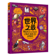 世界之最 写给青少年的博物科普 图说天下精装版