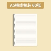 四季年华 A5不硌手活页本内页 横线替芯 60张/本