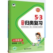 《5·3单元归类复习：数学青岛版》（年级任选）
