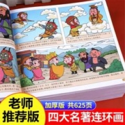 四大名著全套漫画版连环画西游记儿童三国演义红楼梦水浒传漫画书