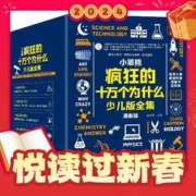《疯狂的十万个为什么少儿版全集》（漫画版、礼盒装、共48册）