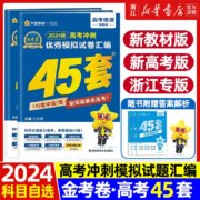 2024新版金考卷 高考45套模拟卷高三真题卷 全科