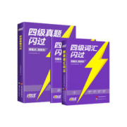 《四级词汇闪过》