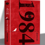 《1984》（北京工艺美术出版社）