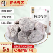 华味亨 陈皮梅饼系列多口味组合可选日式陈皮零食酸甜话梅片 58g陈皮梅饼