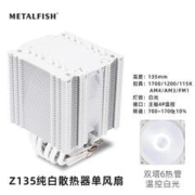 METALFISH 鱼巢 Z135白色温控ARGB塔式支持2011/1700迷你ITX纯白散热器 Z135温控白色单风扇