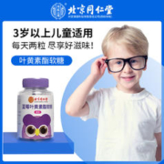 同仁堂 北京同仁堂蓝莓叶黄素酯软糖儿童专利软糖